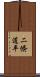二倏道平 Scroll