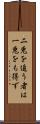 二兎を追う者は一兎をも得ず Scroll