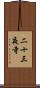 二十三夜寺 Scroll