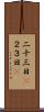 二十三日(P) Scroll