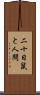 二十日鼠と人間 Scroll