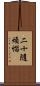二十隨煩惱 Scroll