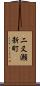 二又瀬新町 Scroll