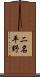 二名平野 Scroll