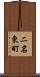 二名東町 Scroll