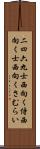 二四六九士 Scroll