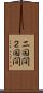 二国間 Scroll