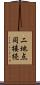 二地点同接続 Scroll