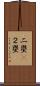 二塁(P) Scroll