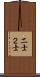 二士 Scroll