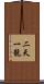 Niten Ichi Ryu Scroll