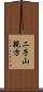 二子山親方 Scroll