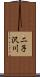 二子沢川 Scroll