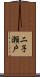 二子瀬戸 Scroll
