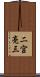 二宮亮三 Scroll