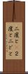二度と(P) Scroll