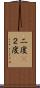 二度(P) Scroll