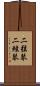 二弦琴 Scroll