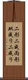 二形 Scroll