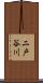 二戸谷川 Scroll
