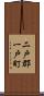 二戸郡一戸町 Scroll