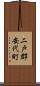 二戸郡安代町 Scroll
