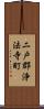 二戸郡浄法寺町 Scroll