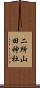 二所山田神社 Scroll