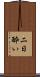 二日酔い Scroll