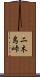 二木島峠 Scroll