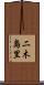 二木島里 Scroll