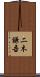 二木謙吾 Scroll