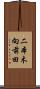 二本木向前田 Scroll