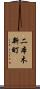 二本木新町 Scroll