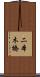 二本木橋 Scroll
