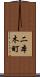 二本木町 Scroll