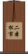 二本松市 Scroll