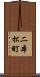 二本松町 Scroll