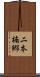 二本楠郷 Scroll
