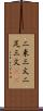 二束三文 Scroll