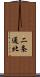 二条通北 Scroll