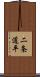 二条道平 Scroll