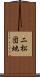 二松団地 Scroll