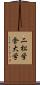 二松学舎大学 Scroll