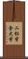 二松学舎大学 Scroll