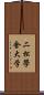 二松學舍大学 Scroll