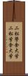二松學舍大学 Scroll