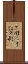 二桁 Scroll