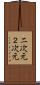二次元 Scroll