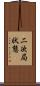 二次局状態 Scroll
